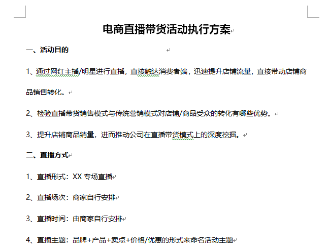 电商直播带货活动执行方案