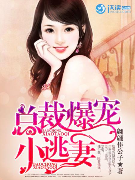 总裁爆宠小逃妻 - 作品详情 - 版易易