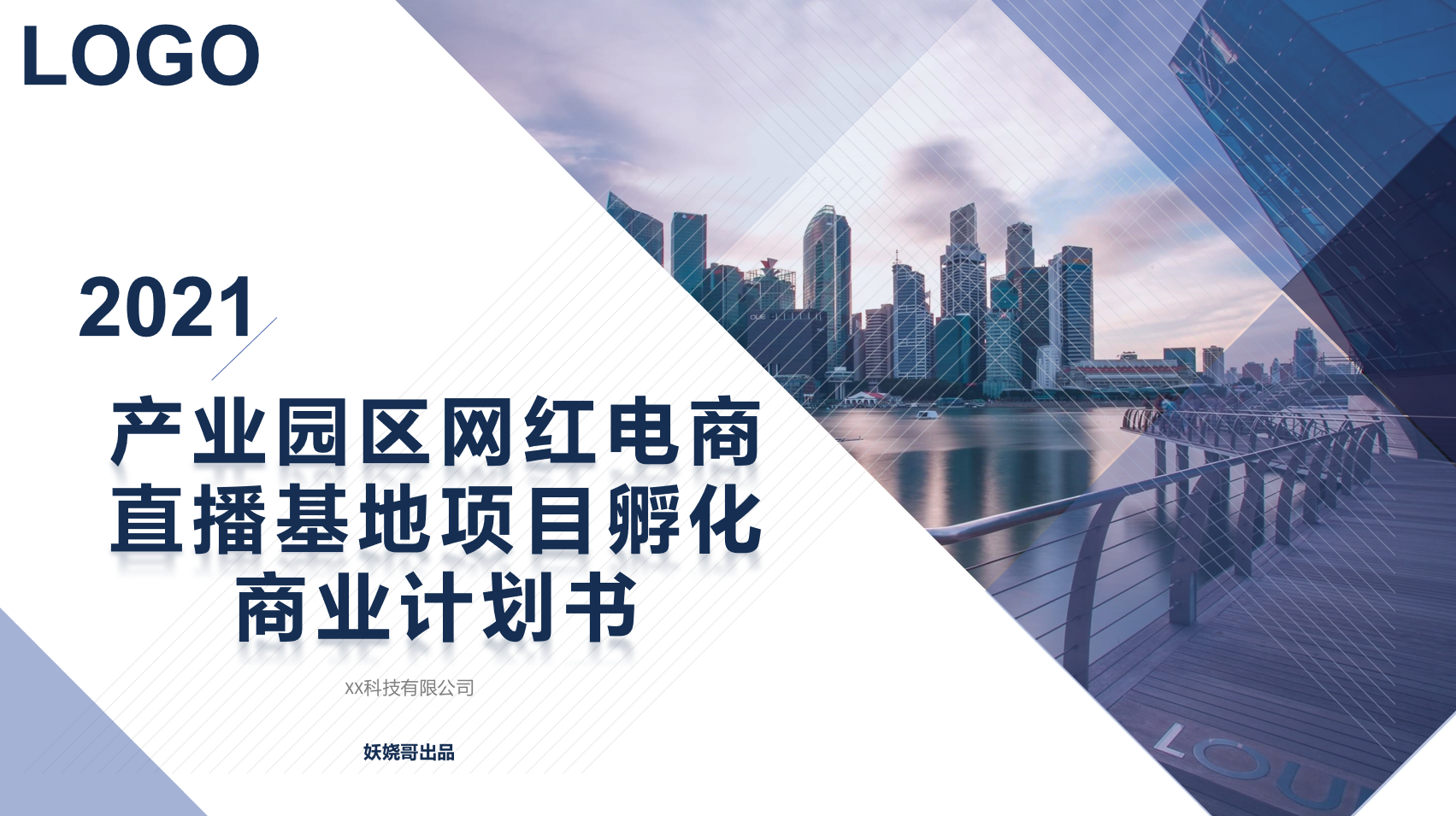 产业园区网红电商直播基地项目孵化商业计划书