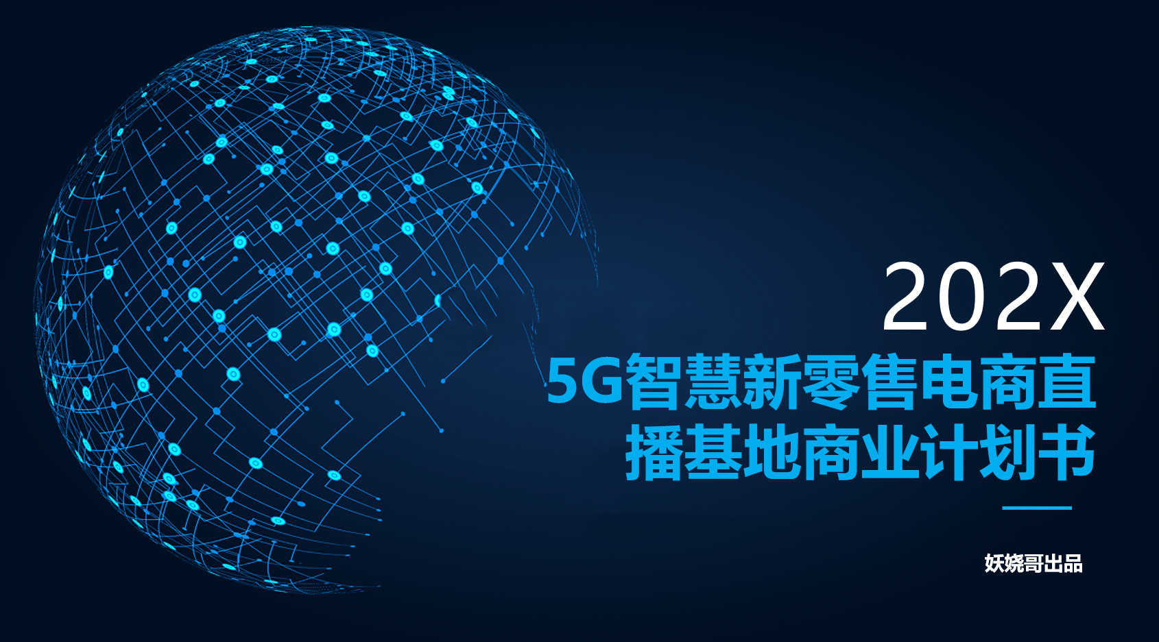 5g新零售电商直播基地商业计划书