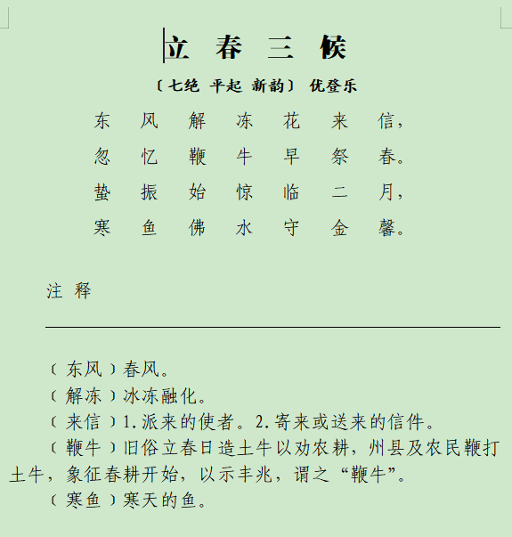 立春三候——近体诗.doc